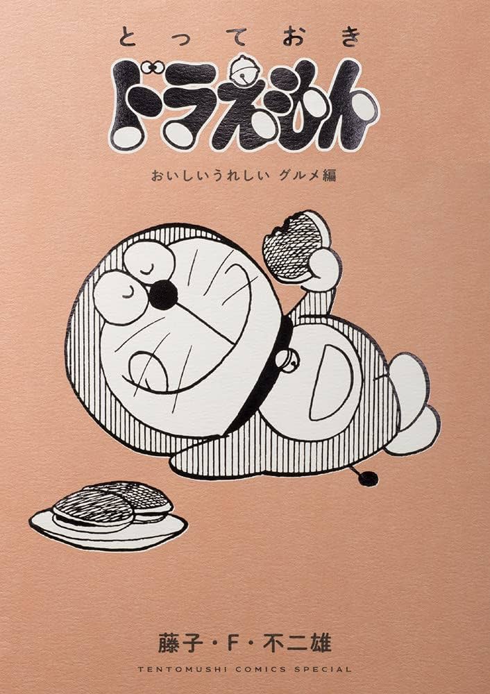 ドラえもん　漫画 Amazon.co.jp: ドラえもん (45) (てんとう虫コミックス) : 藤子